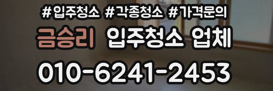 금승리 입주청소 업체
