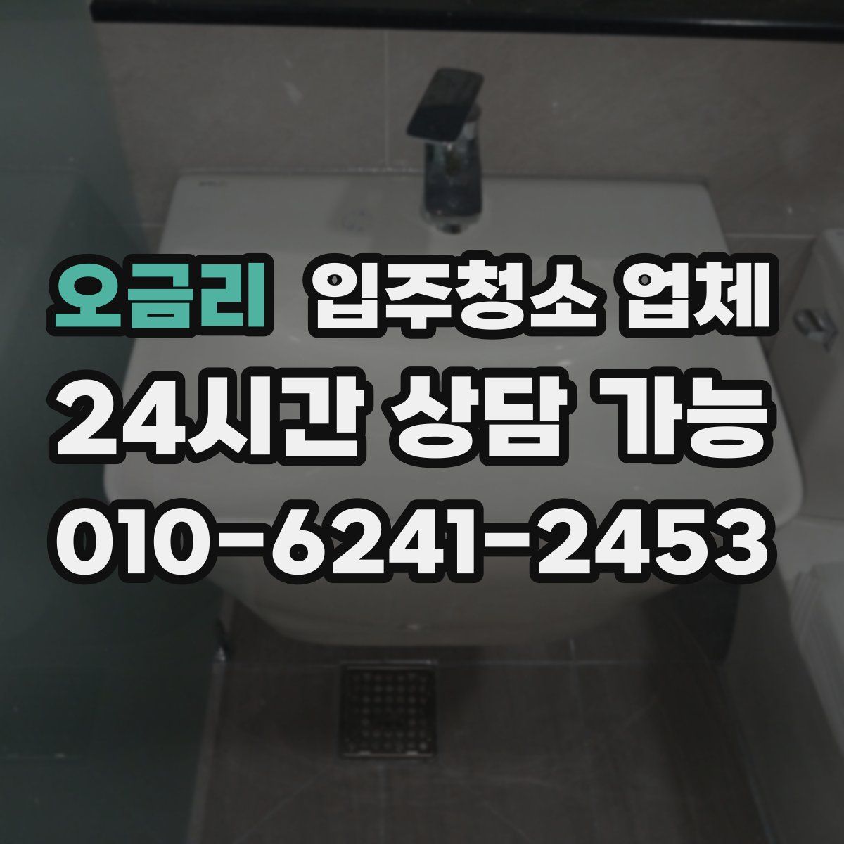 오금리 입주청소 업체