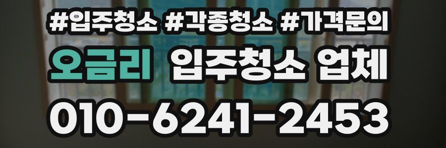 오금리 입주청소 업체