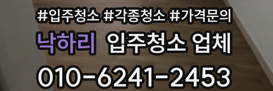 낙하리 입주청소 업체
