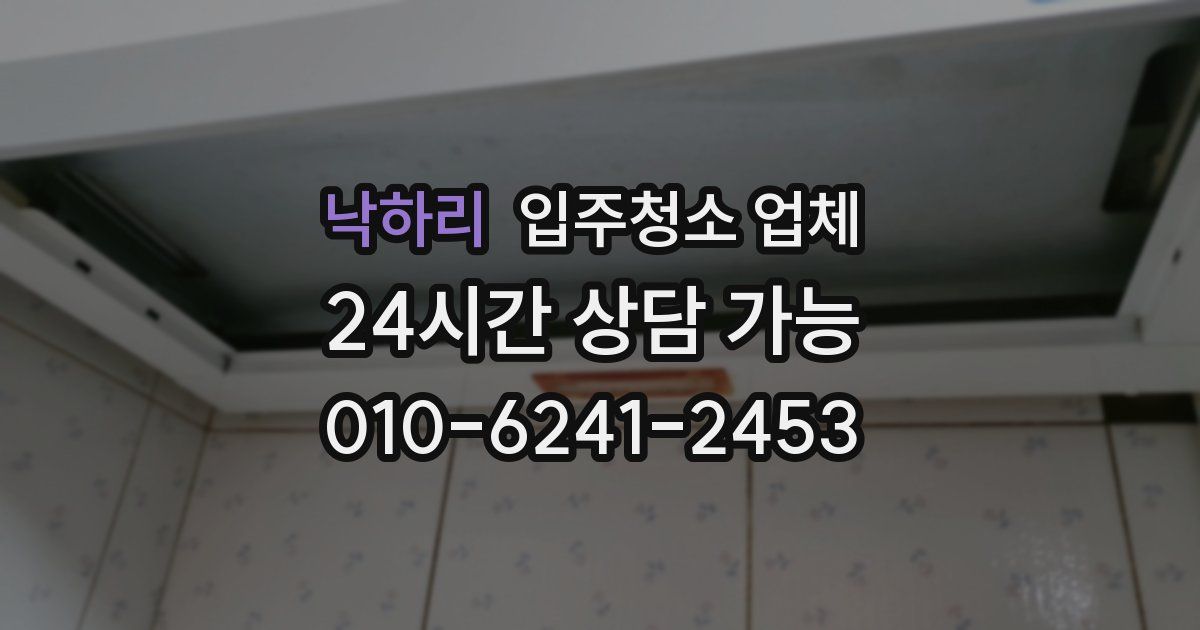 낙하리 입주청소 업체