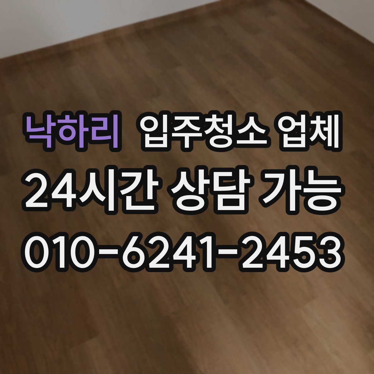 낙하리 입주청소 업체