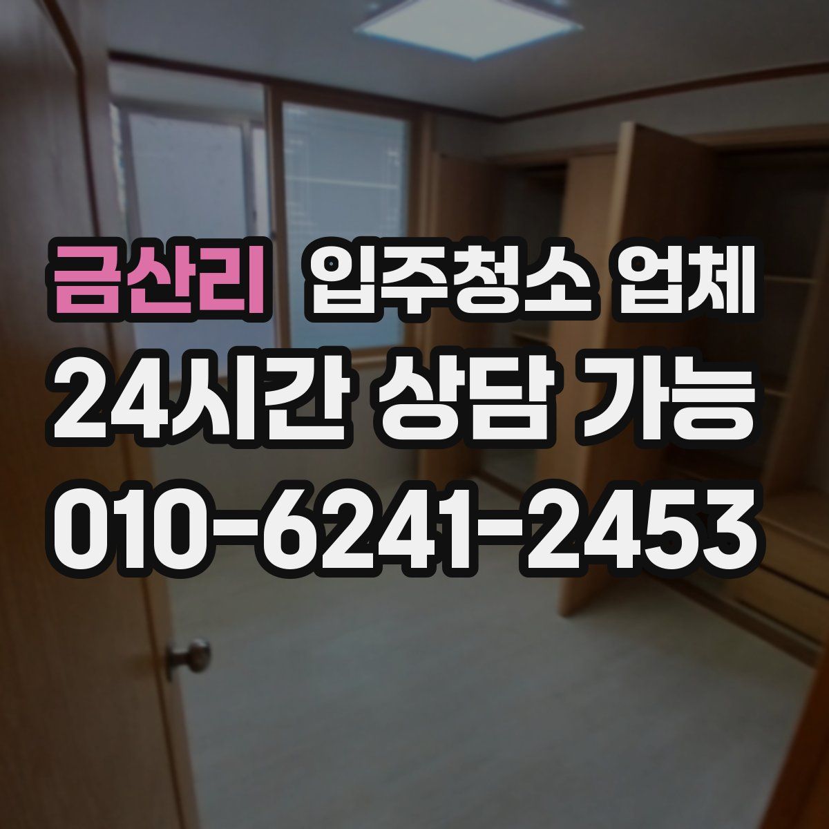 금산리 입주청소 업체