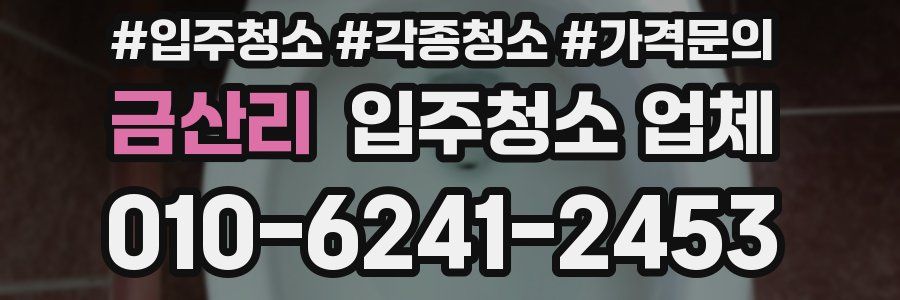 금산리 입주청소 업체