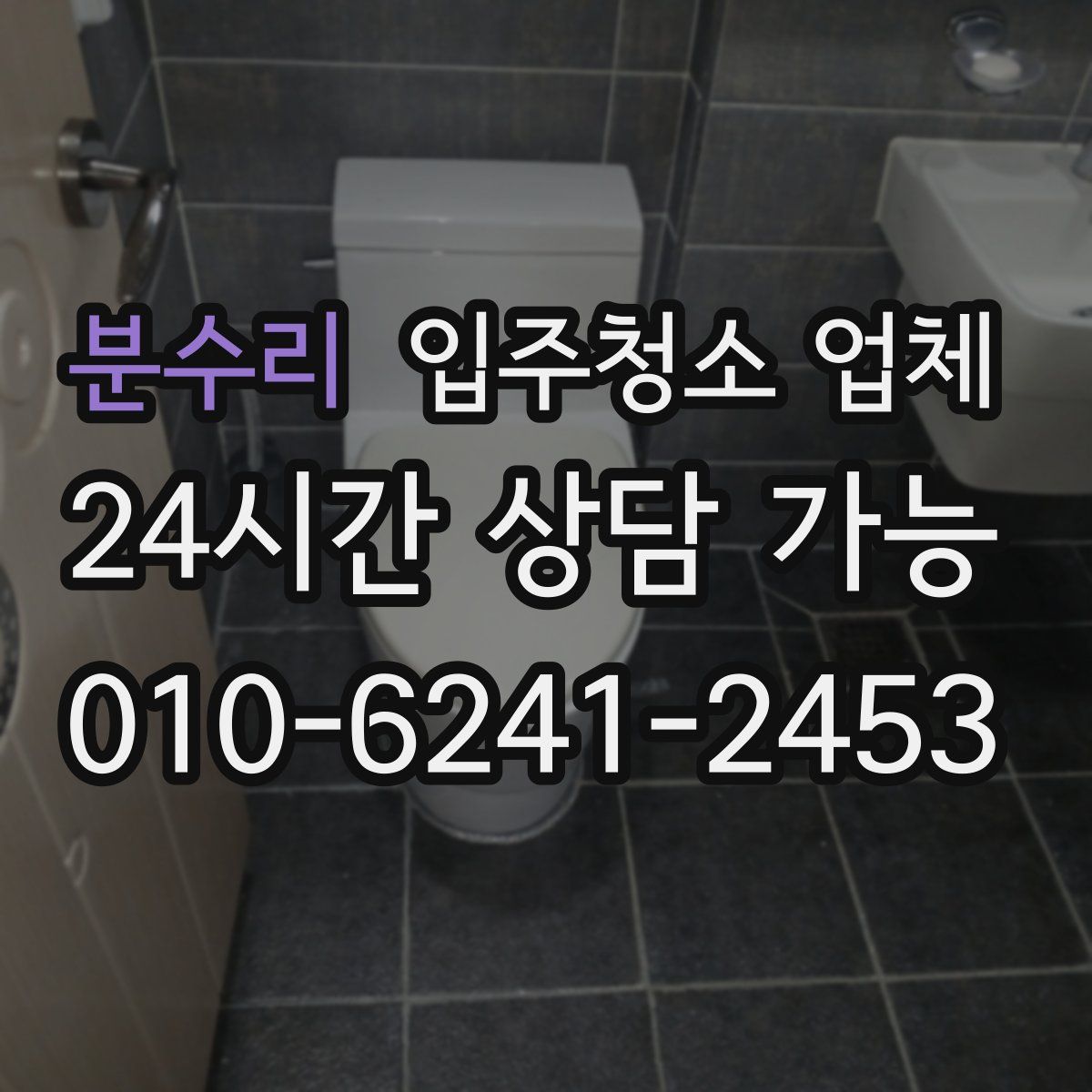 분수리 입주청소 업체