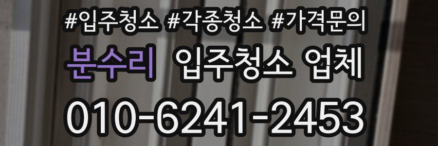 분수리 입주청소 업체
