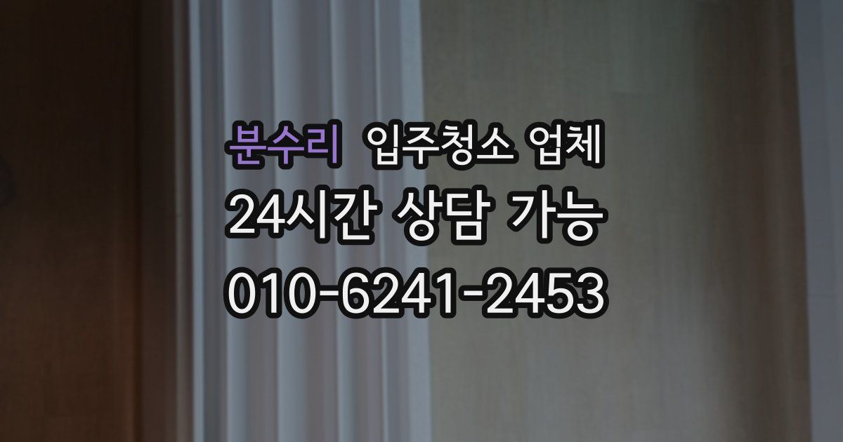 분수리 입주청소 업체