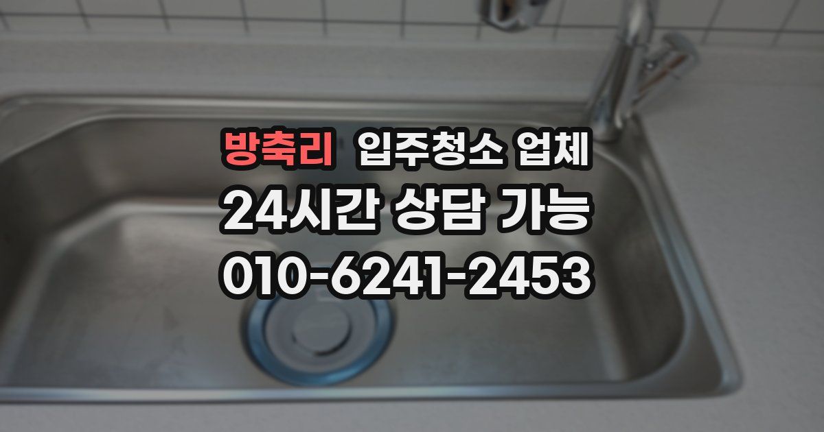 방축리 입주청소 업체