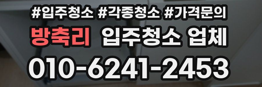 방축리 입주청소 업체