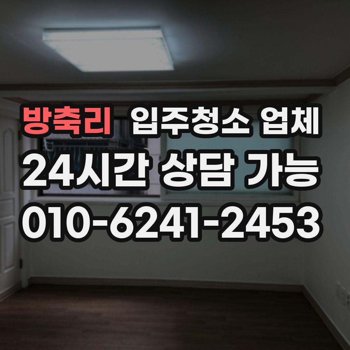 방축리 입주청소 업체
