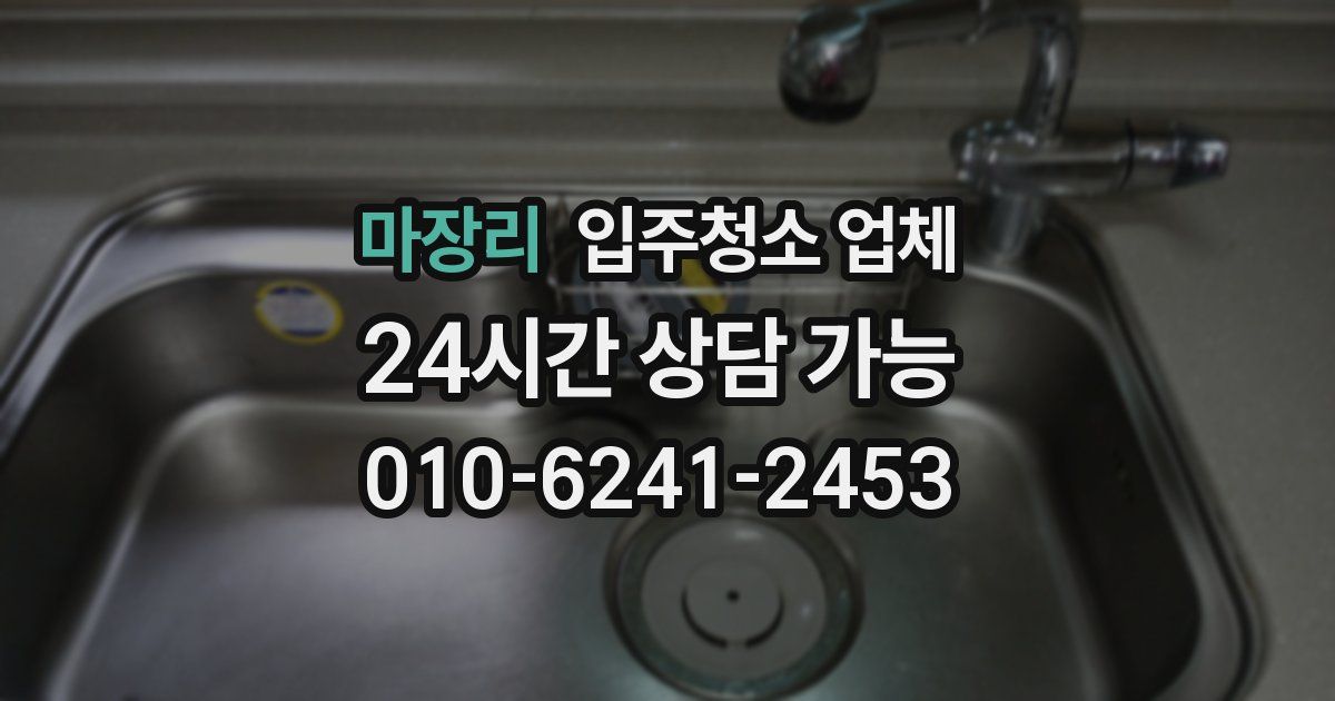 마장리 입주청소 업체