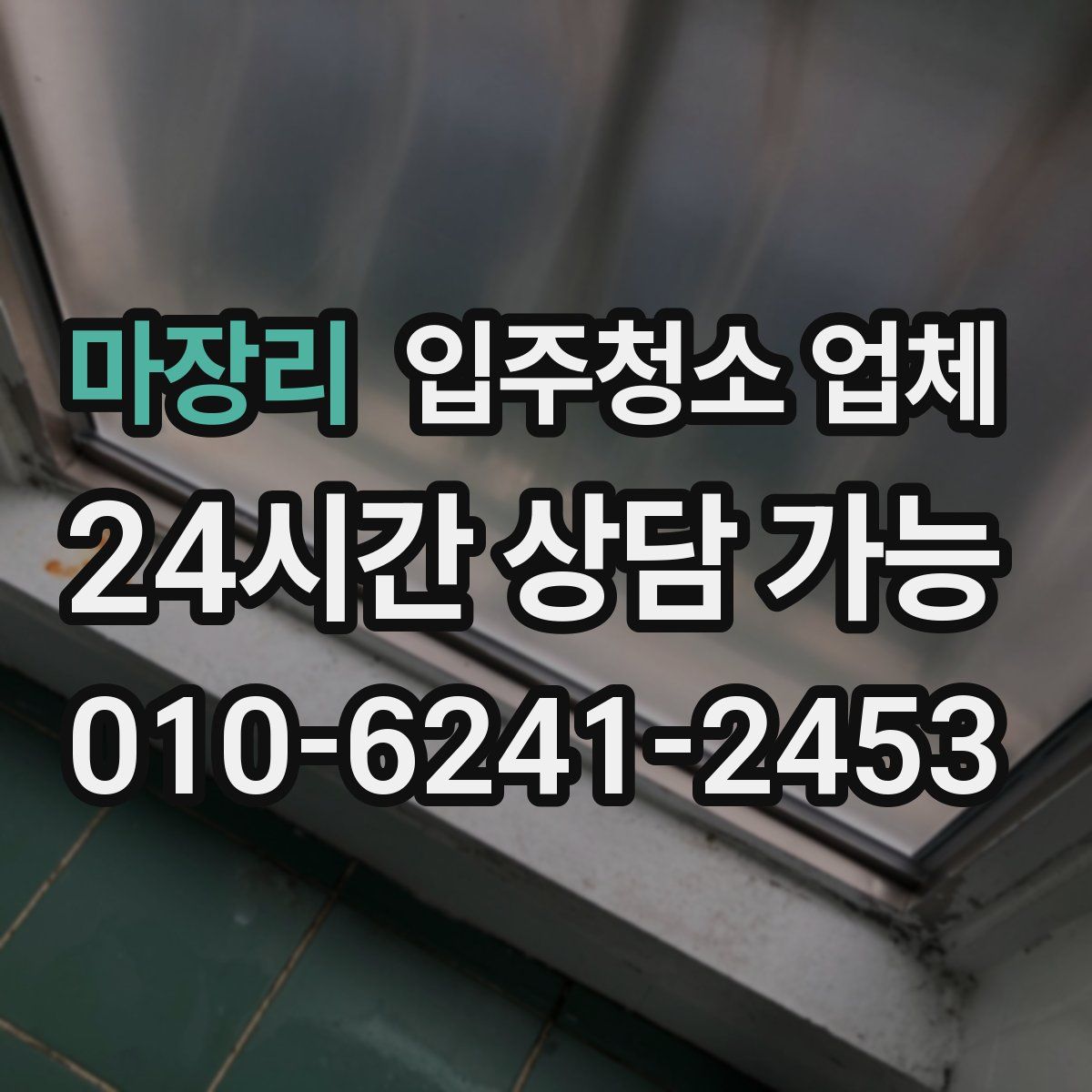 마장리 입주청소 업체