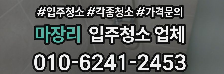 마장리 입주청소 업체