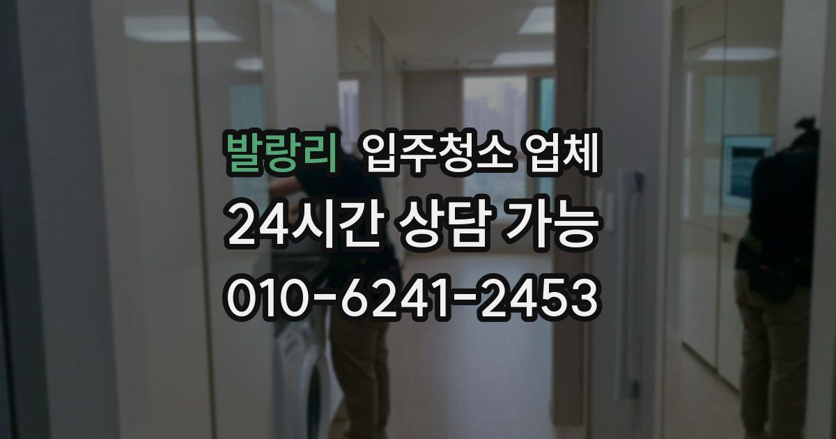 발랑리 입주청소 업체