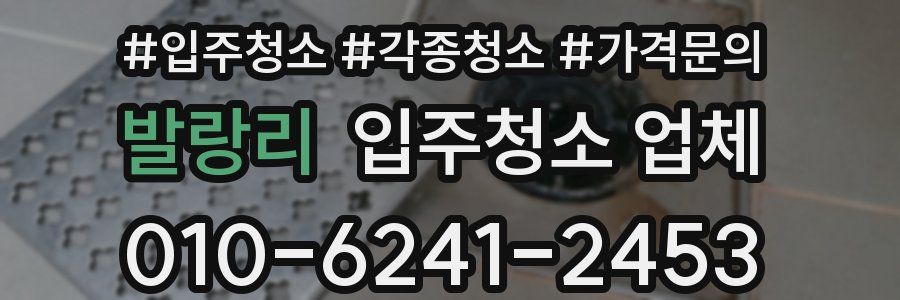 발랑리 입주청소 업체