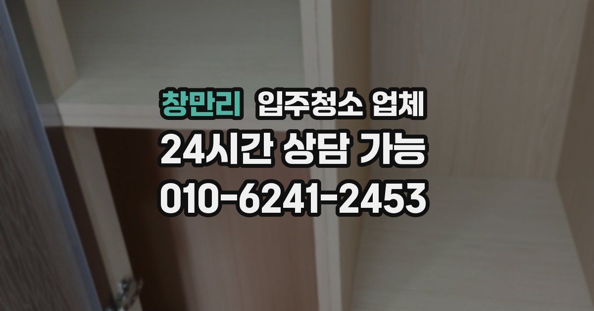 창만리 입주청소 업체