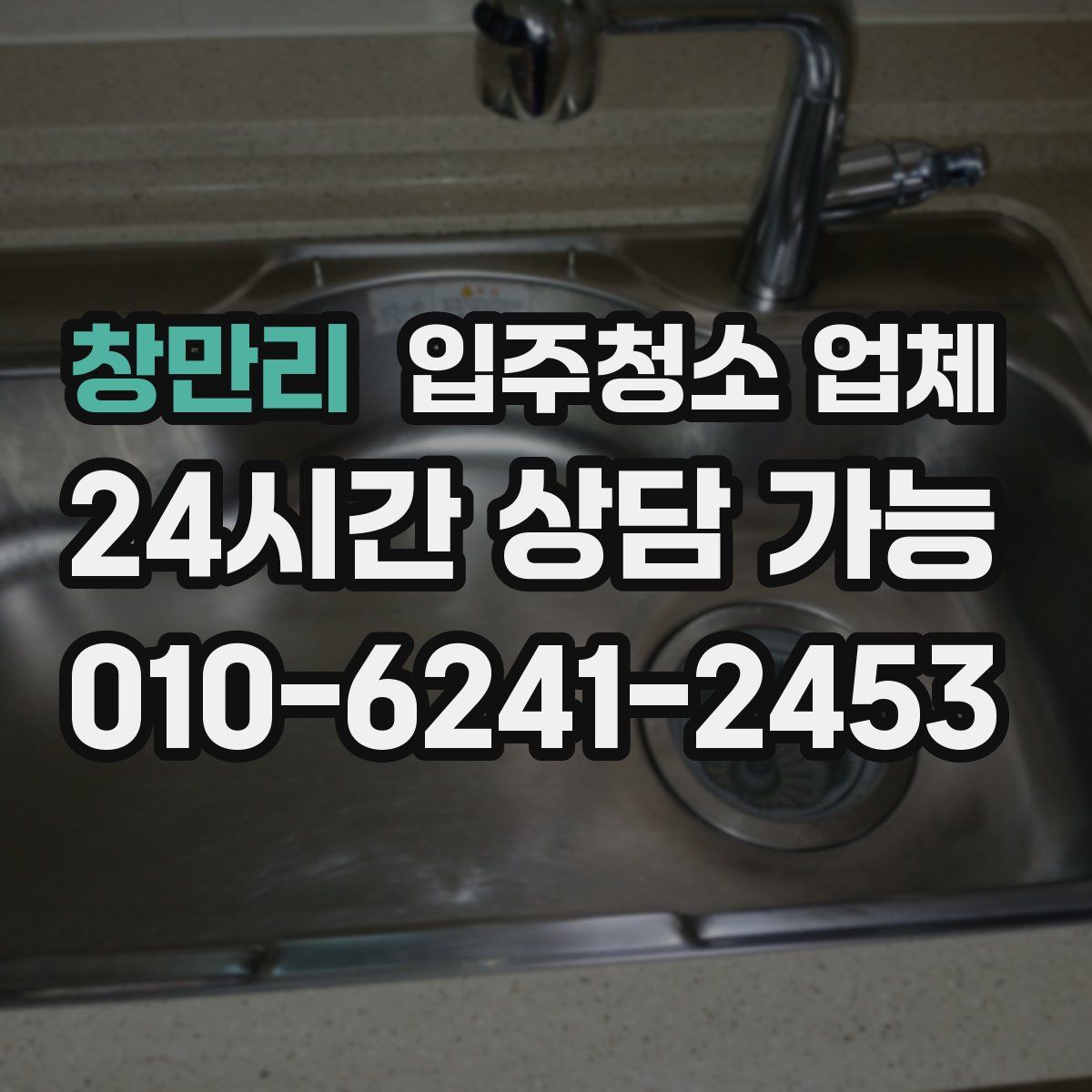창만리 입주청소 업체
