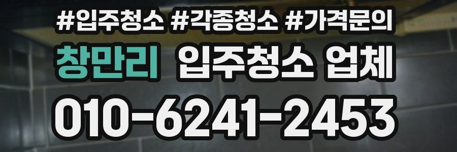 창만리 입주청소 업체