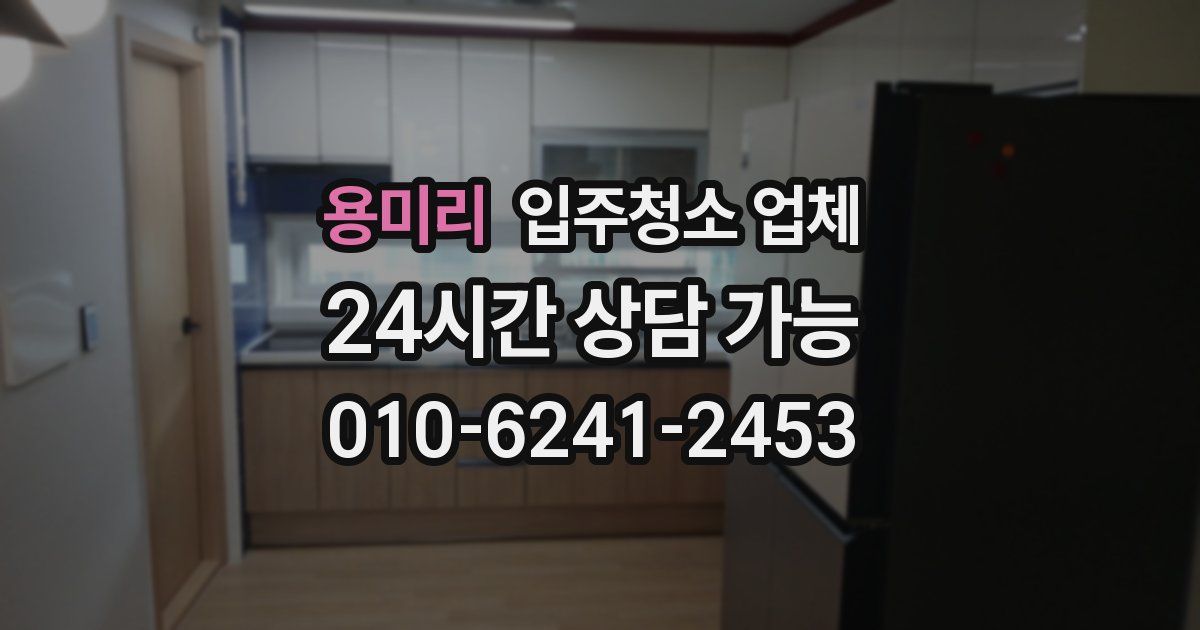 용미리 입주청소 업체