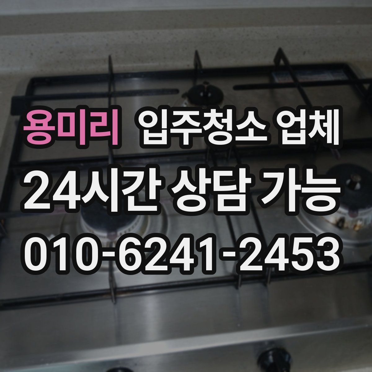 용미리 입주청소 업체