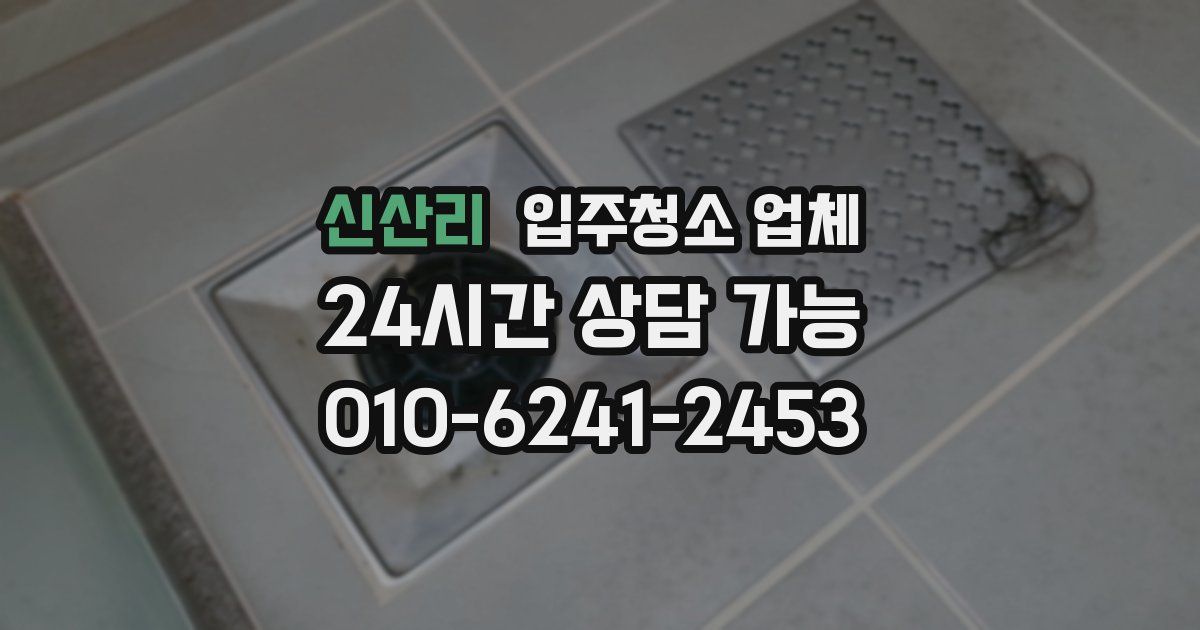 신산리 입주청소 업체