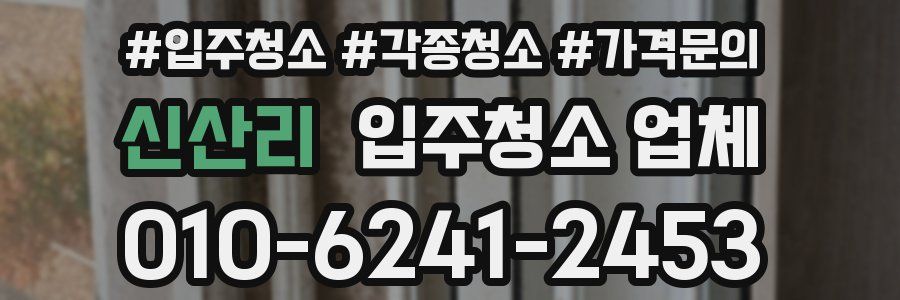 신산리 입주청소 업체