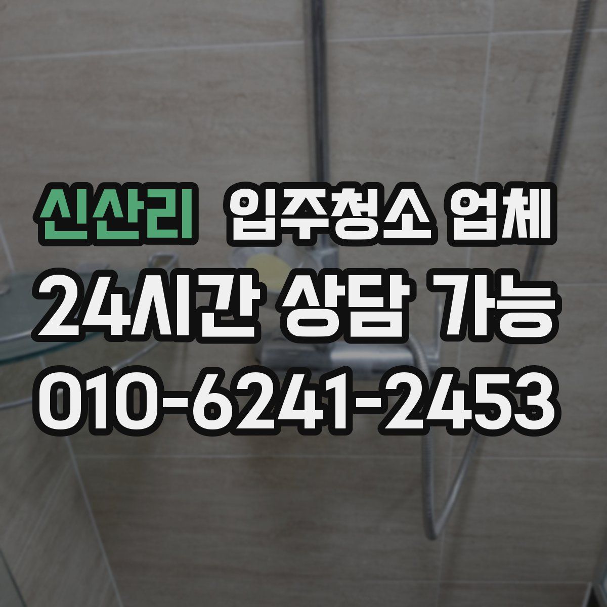 신산리 입주청소 업체