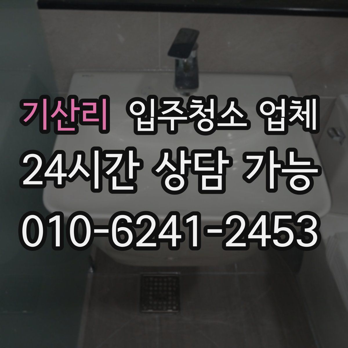 기산리 입주청소 업체