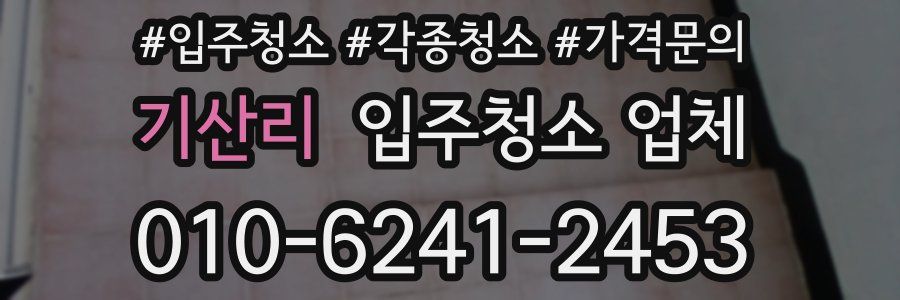기산리 입주청소 업체