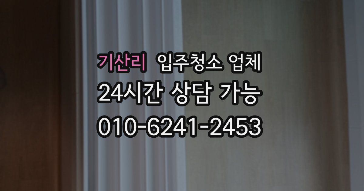 기산리 입주청소 업체