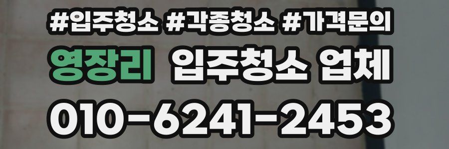 영장리 입주청소 업체