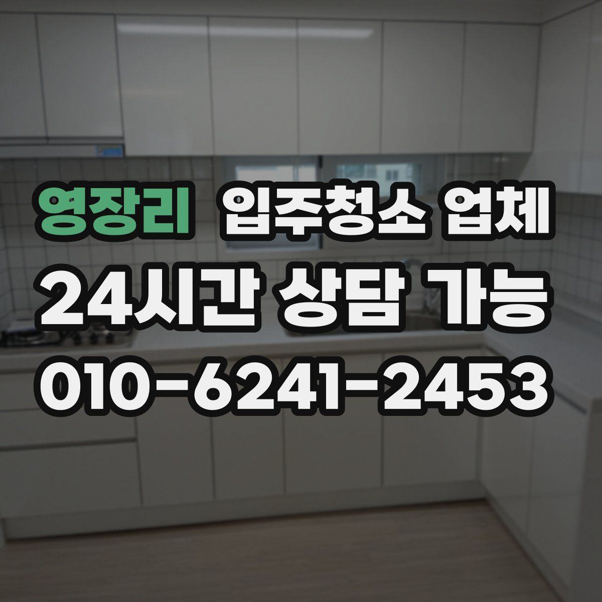 영장리 입주청소 업체