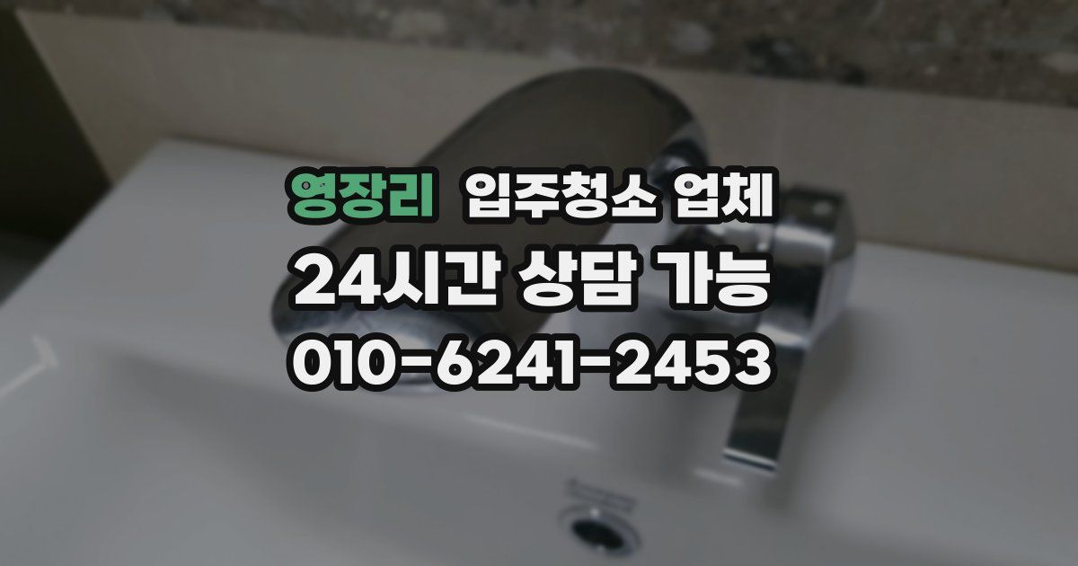 영장리 입주청소 업체