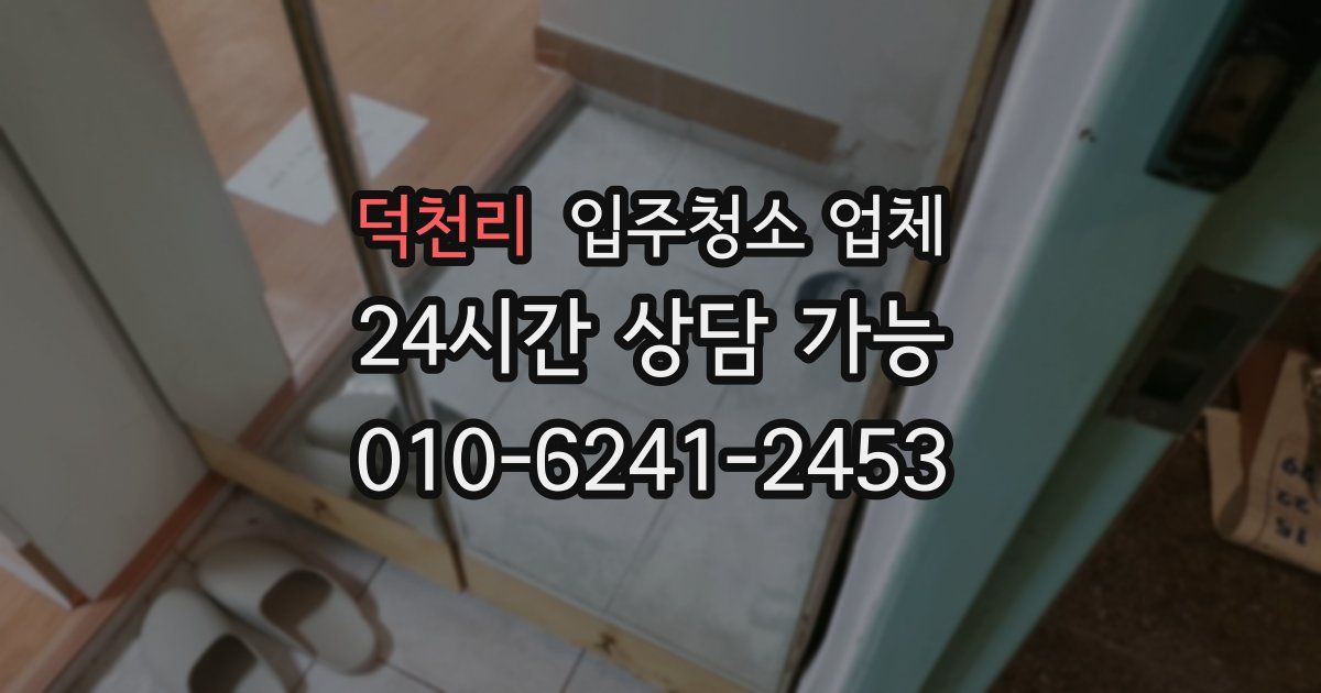 덕천리 입주청소 업체