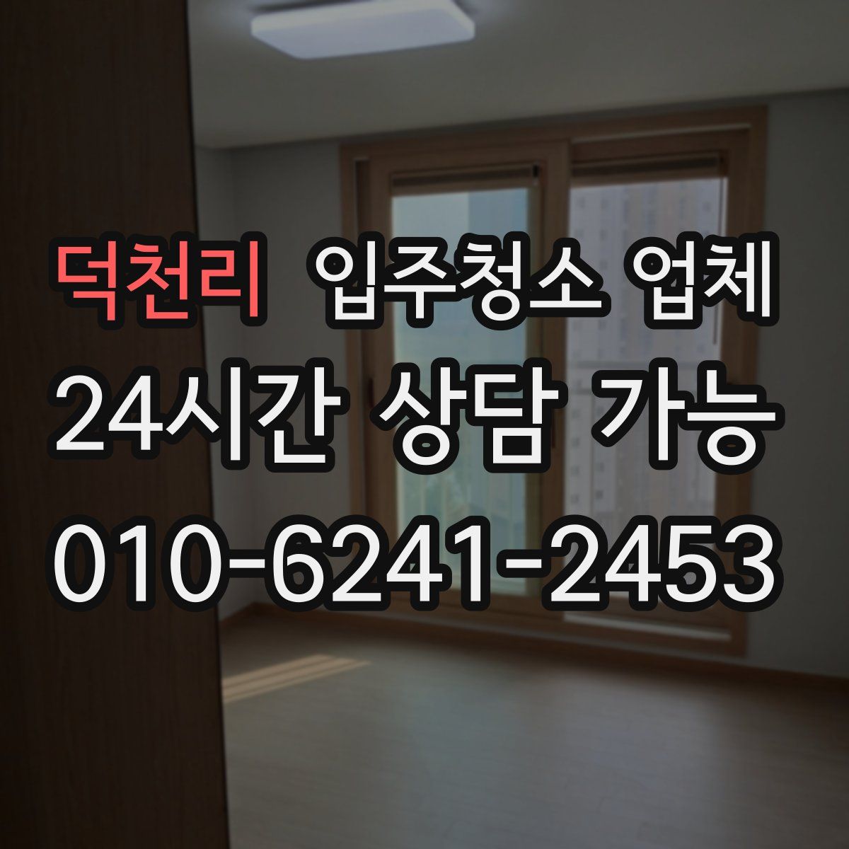 덕천리 입주청소 업체