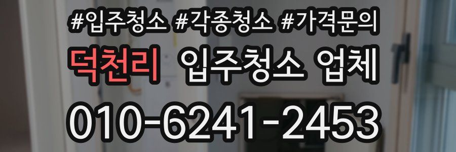 덕천리 입주청소 업체