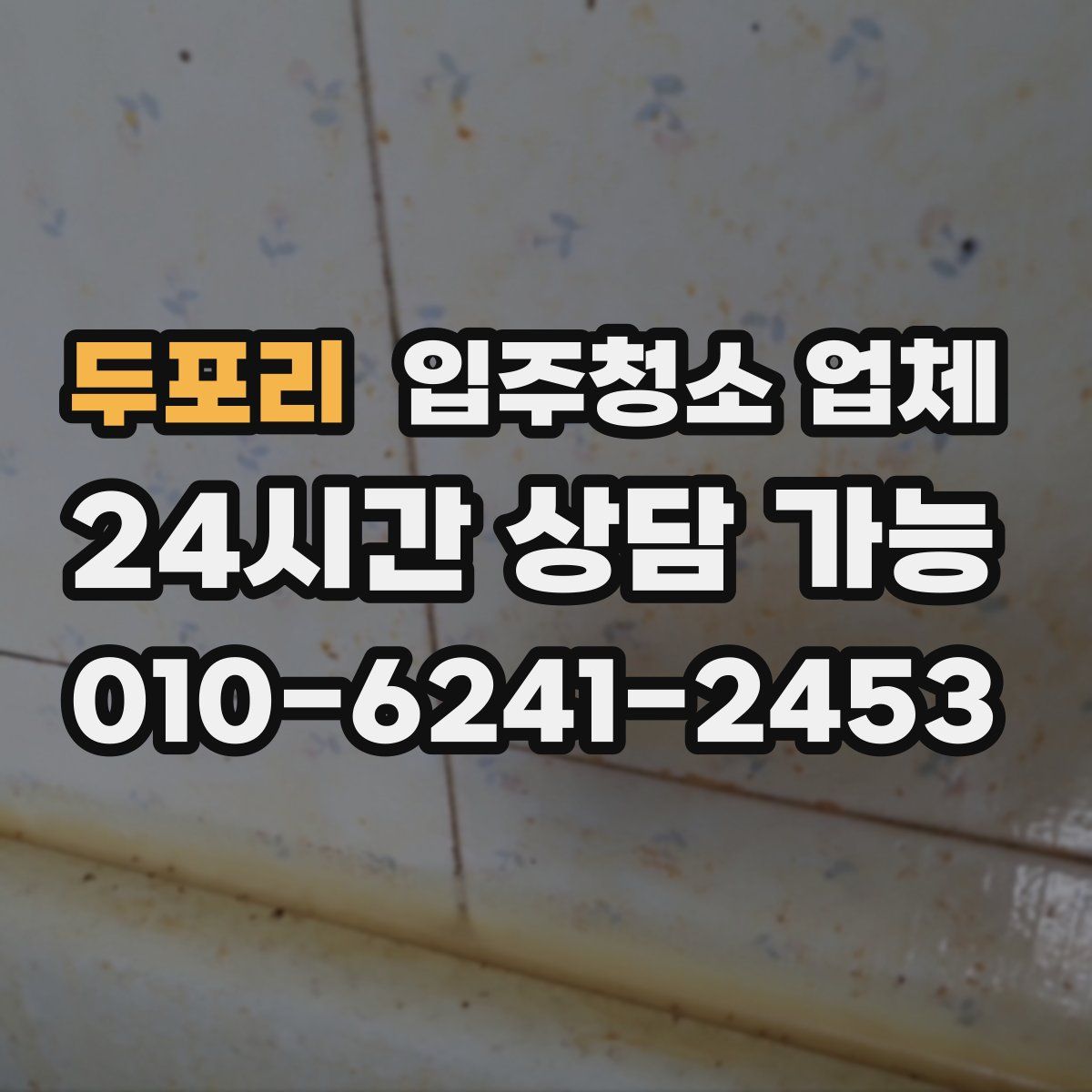 두포리 입주청소 업체