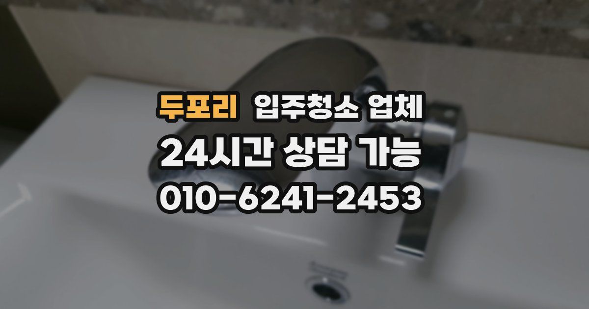 두포리 입주청소 업체