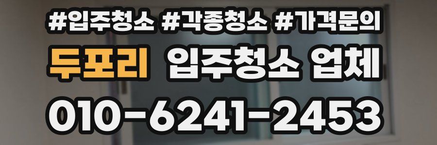 두포리 입주청소 업체