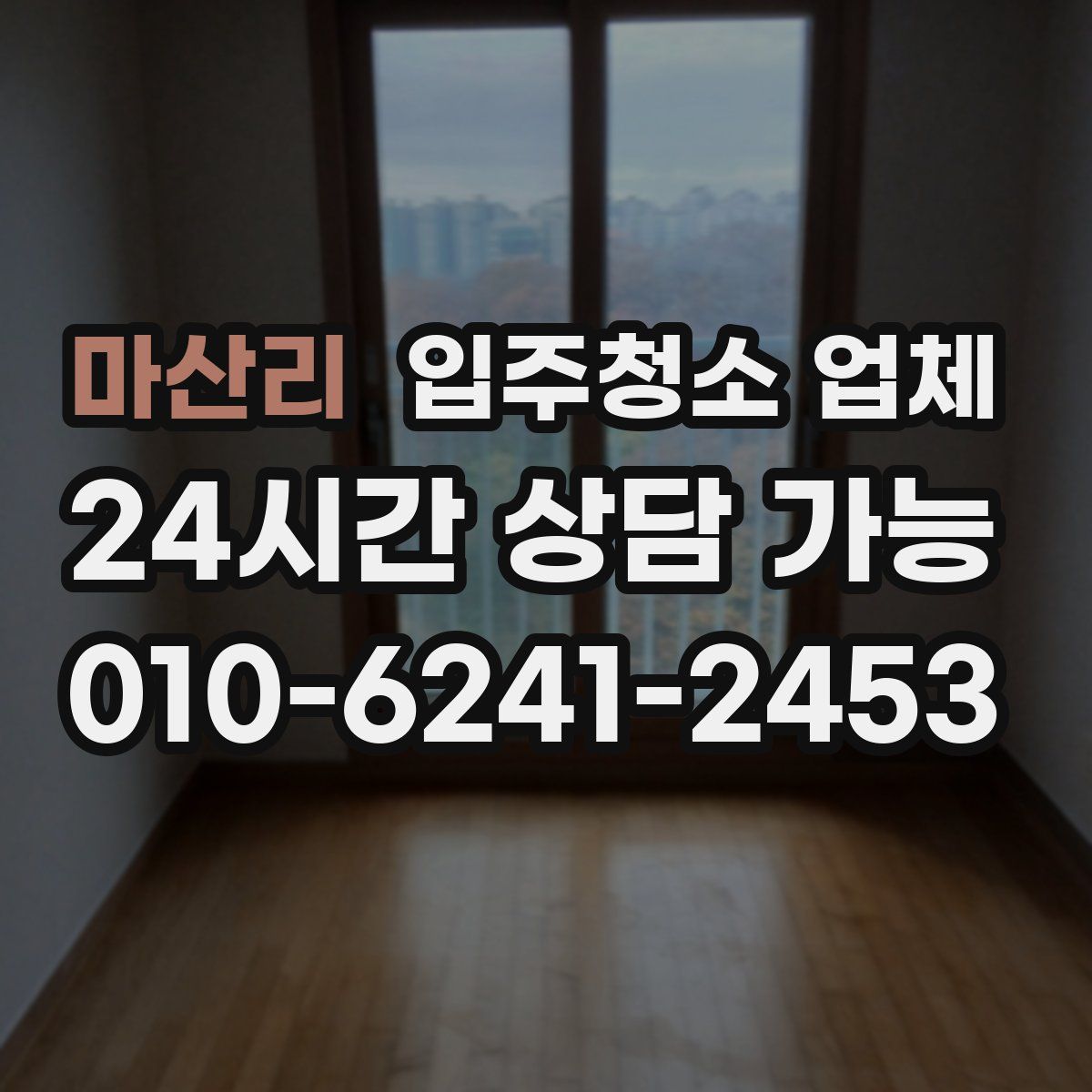 마산리 입주청소 업체