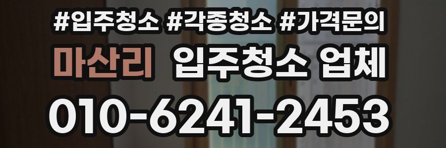 마산리 입주청소 업체