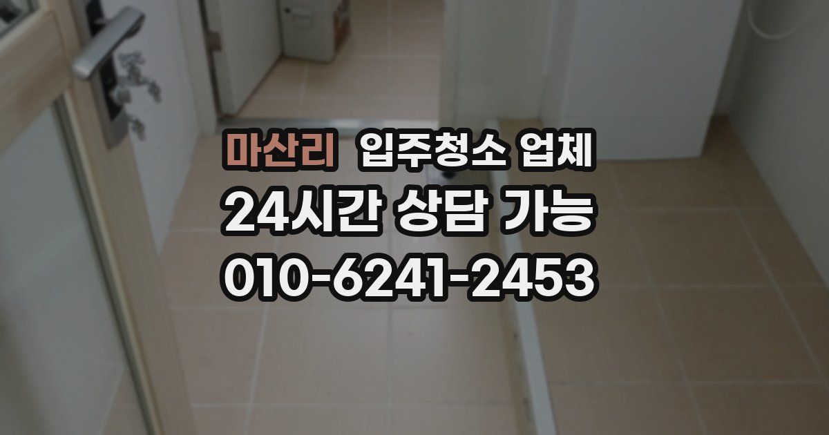 마산리 입주청소 업체