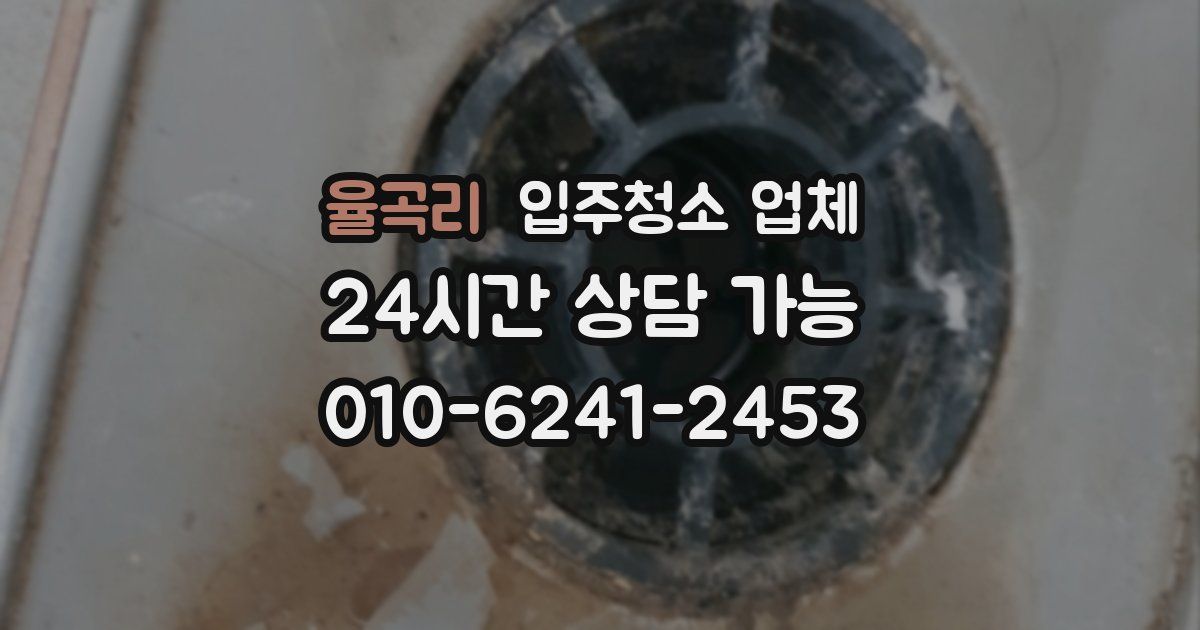 율곡리 입주청소 업체