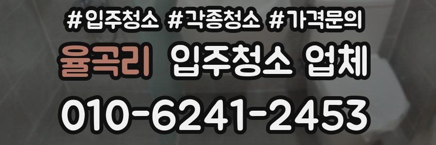 율곡리 입주청소 업체