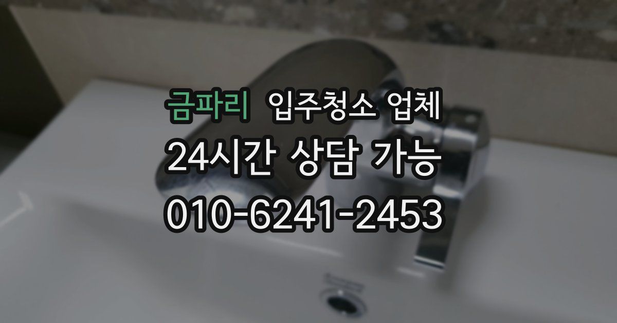 금파리 입주청소 업체
