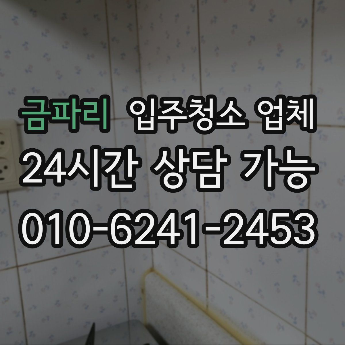 금파리 입주청소 업체