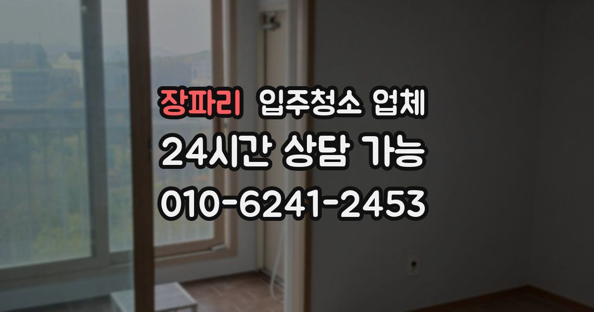 장파리 입주청소 업체