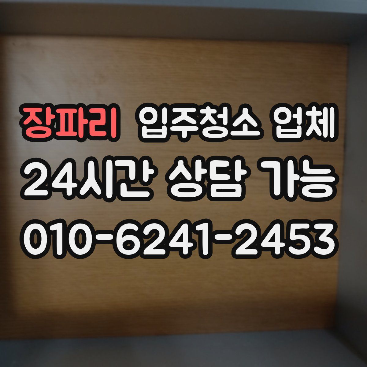 장파리 입주청소 업체