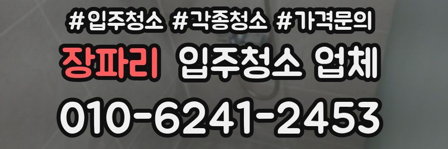 장파리 입주청소 업체