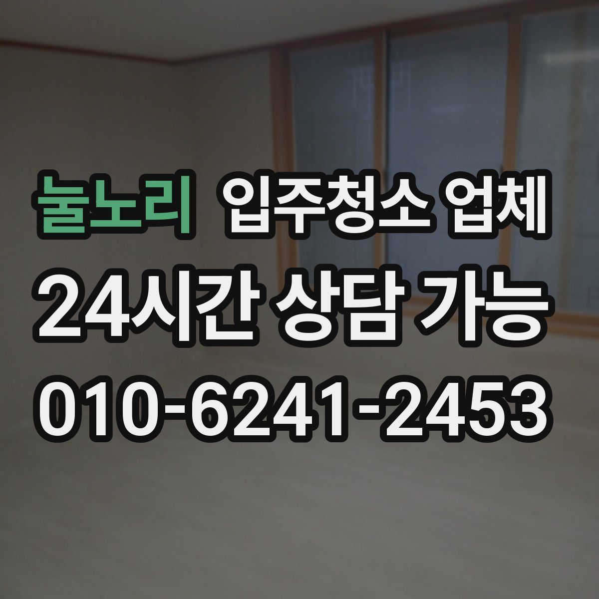 눌노리 입주청소 업체